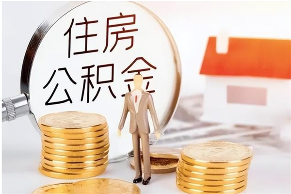 南漳公积金想取出来零花可以吗（手头紧怎么提取公积金）