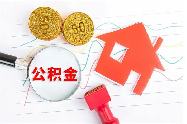 南漳公积金想取出来零花可以吗（手头紧怎么提取公积金）