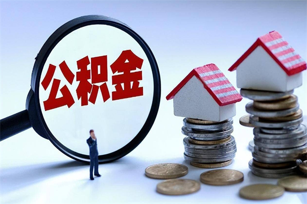 南漳广州职工住房公积金最新规定（广州职工住房公积金最新规定标准）